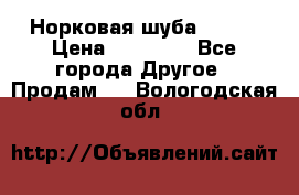 Норковая шуба 46-48 › Цена ­ 87 000 - Все города Другое » Продам   . Вологодская обл.